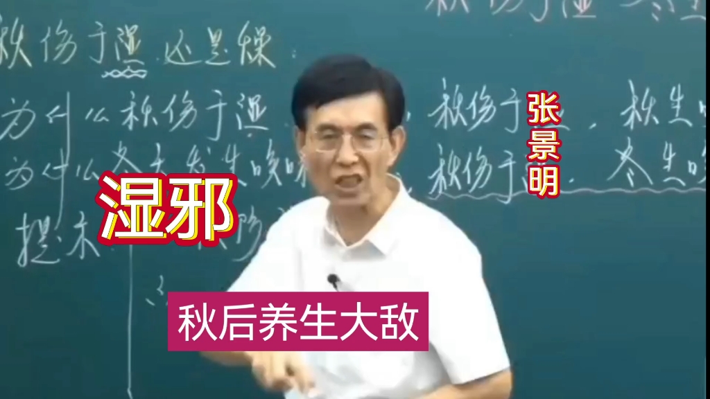 张景明:湿邪的意思有2个:第二种比外界的湿更要命哔哩哔哩bilibili