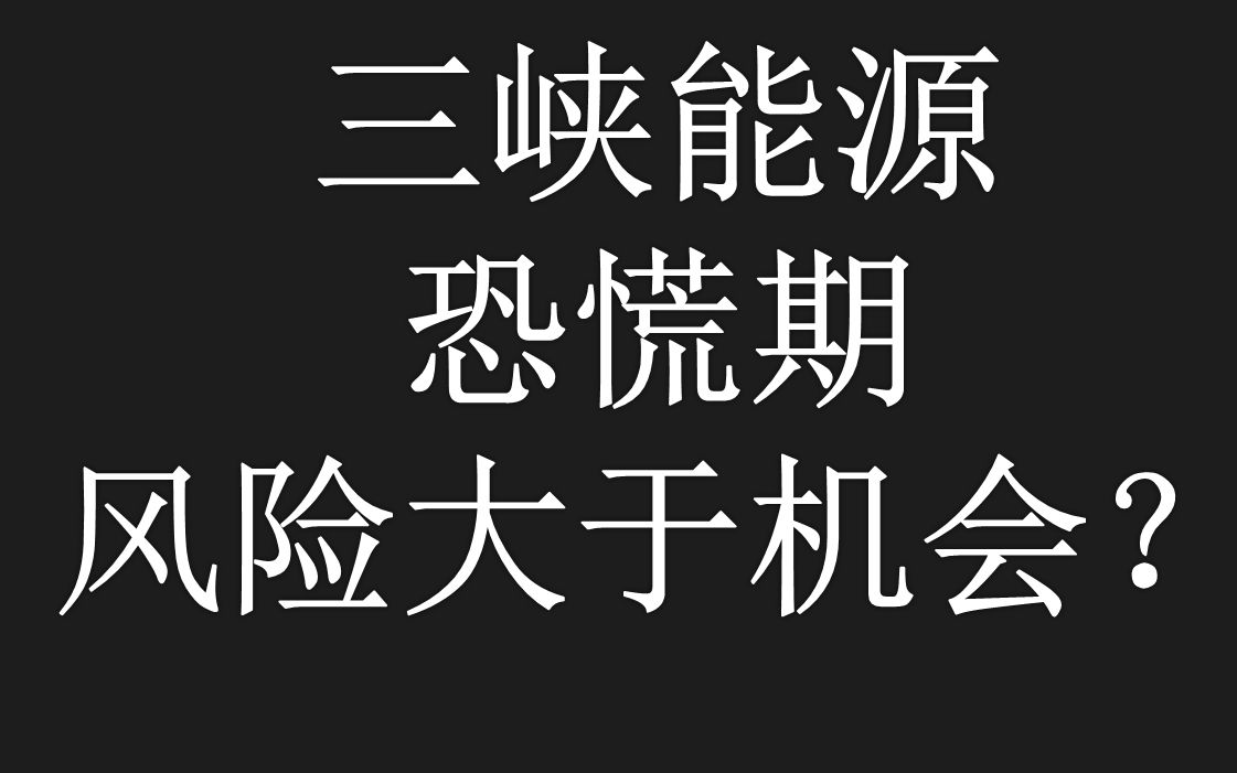 三峡能源:下周全面解析,未来可期?短期跳跃,能迎来发展新契机吗?哔哩哔哩bilibili