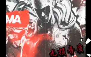 Download Video: 无损音质〔宮崎誠 - Theme of ONE PUNCH MAN~Ballad Ver.~ (纯音乐版)〕