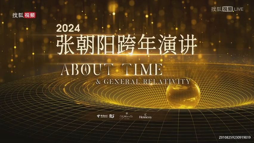 [图]1-【张朝阳】2024张朝阳跨年演讲【超清完整】时间的真相 广义相对论