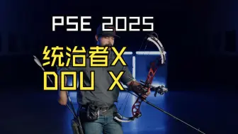 Download Video: 2025 PSE竞技射准弓统治者X Dominator Duo X 官宣第一印象