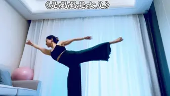 音乐流瑜伽｜是妈妈是女儿