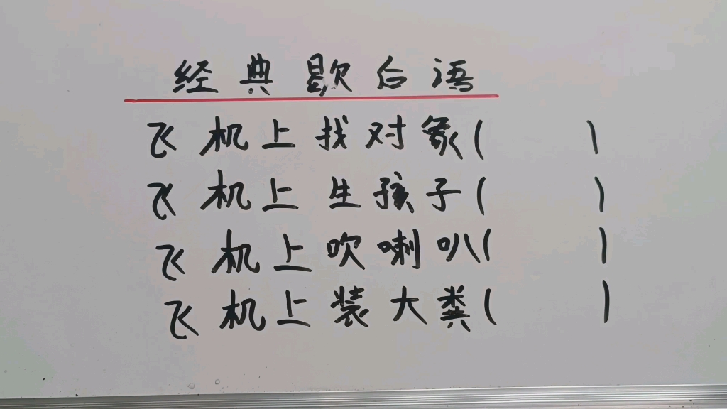 经典歇后语:飞机上找对象?飞机上生孩子?飞机上吹喇叭?哔哩哔哩bilibili