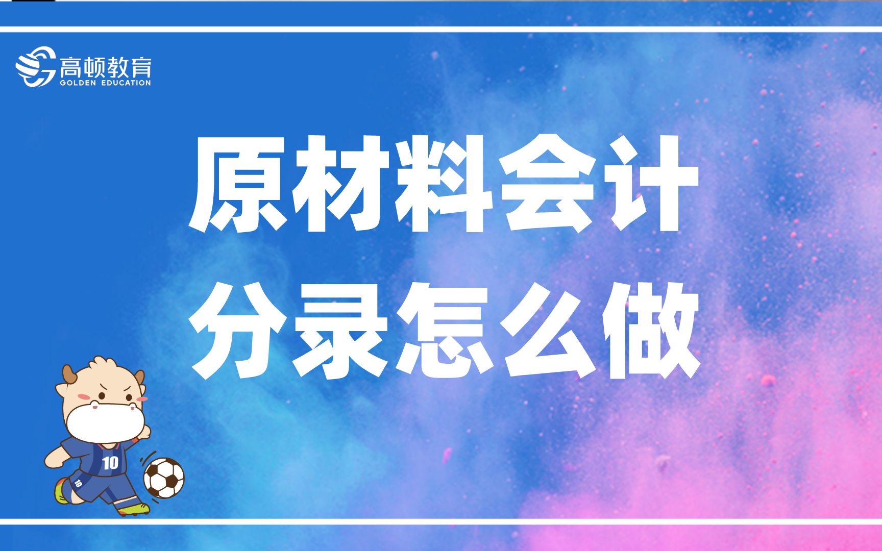 初级会计:原材料会计分录怎么做哔哩哔哩bilibili