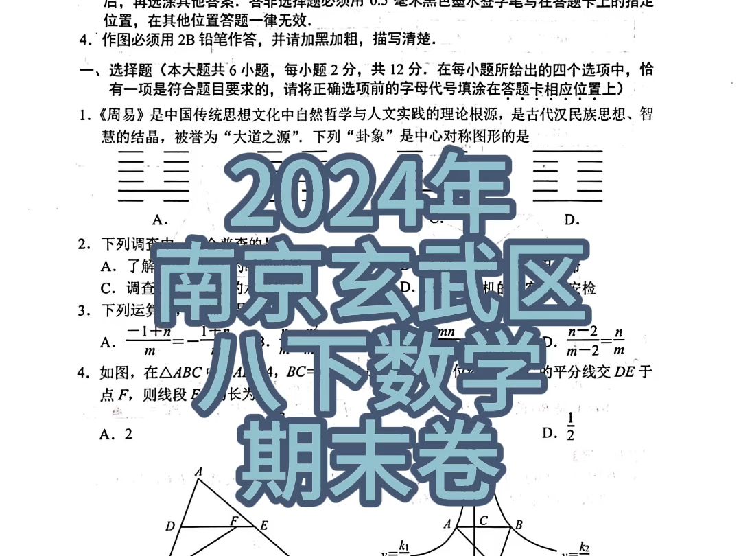 2024年南京玄武区八下数学期末卷及答案哔哩哔哩bilibili