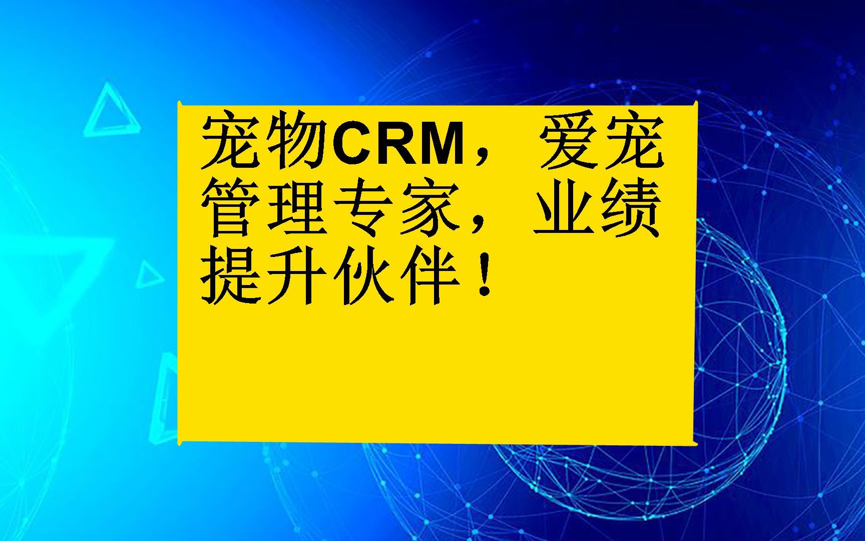 宠物CRM,爱宠管理专家,业绩提升伙伴!哔哩哔哩bilibili