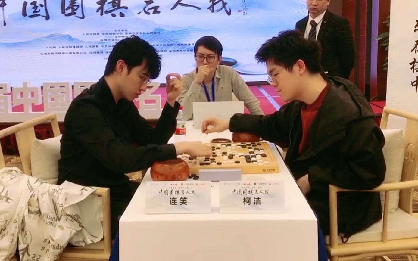 [现场]名人战半决赛 柯洁&连笑赛后复盘