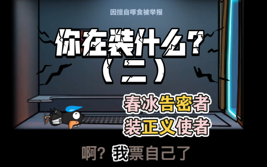 【鹅鸭杀】你在装什么?(二)——春冰告密者装正义使者狼人杀