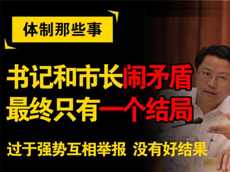 书记和市长闹矛盾,最终只有一个结局!过于强势最终没有好结果!哔哩哔哩bilibili