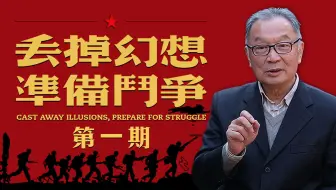 温铁军：战争，战争从未改变？【温言铁语】