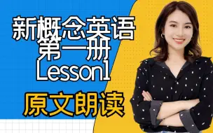 Download Video: 【雪梨老师】新概念英语第一册Lesson1原文朗读【建议收藏】