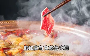 Tải video: 如何用克苏鲁风格描述火锅？