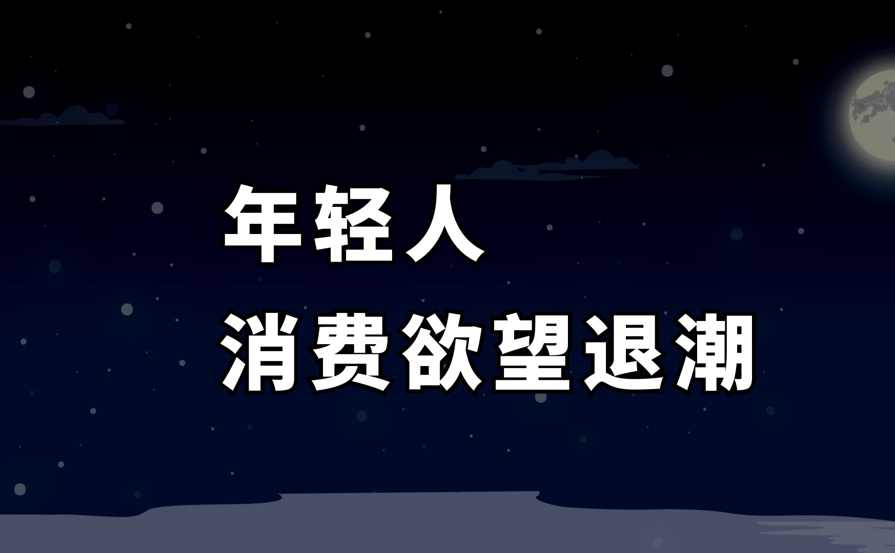 消费降级、低欲望、二手流行,我们进入“第四消费时代”了吗?|转转哔哩哔哩bilibili