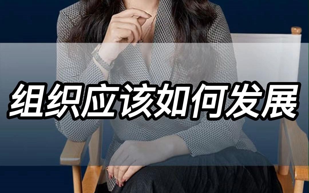 组织应该如何发展哔哩哔哩bilibili