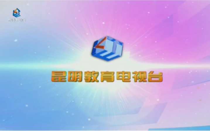 【放送文化】昆明教育电视台节目全部结束(2021年8月15日)哔哩哔哩bilibili