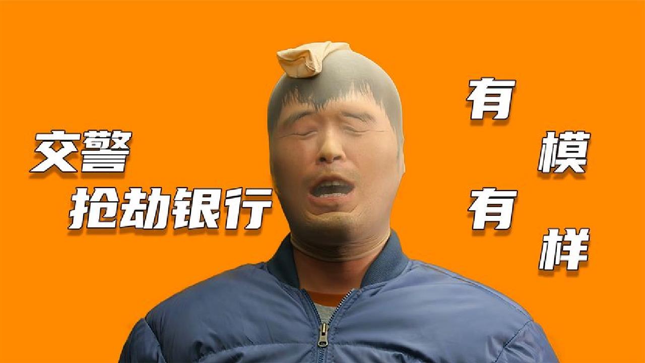 韩国高分电影,交警竟然去抢银行,剧情搞笑荒诞