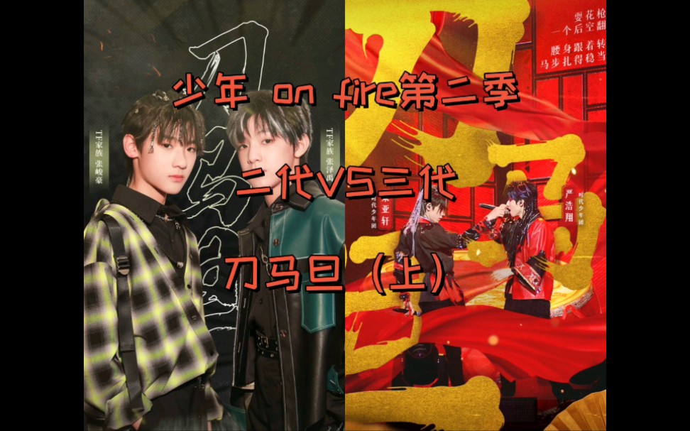 活动  【一般姐妹】《少年 on fire》第二季 二代三代同台竞技,你更