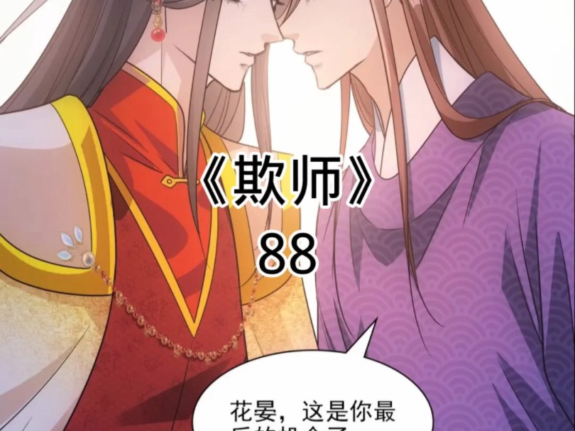 [图]快看漫画《欺师》88