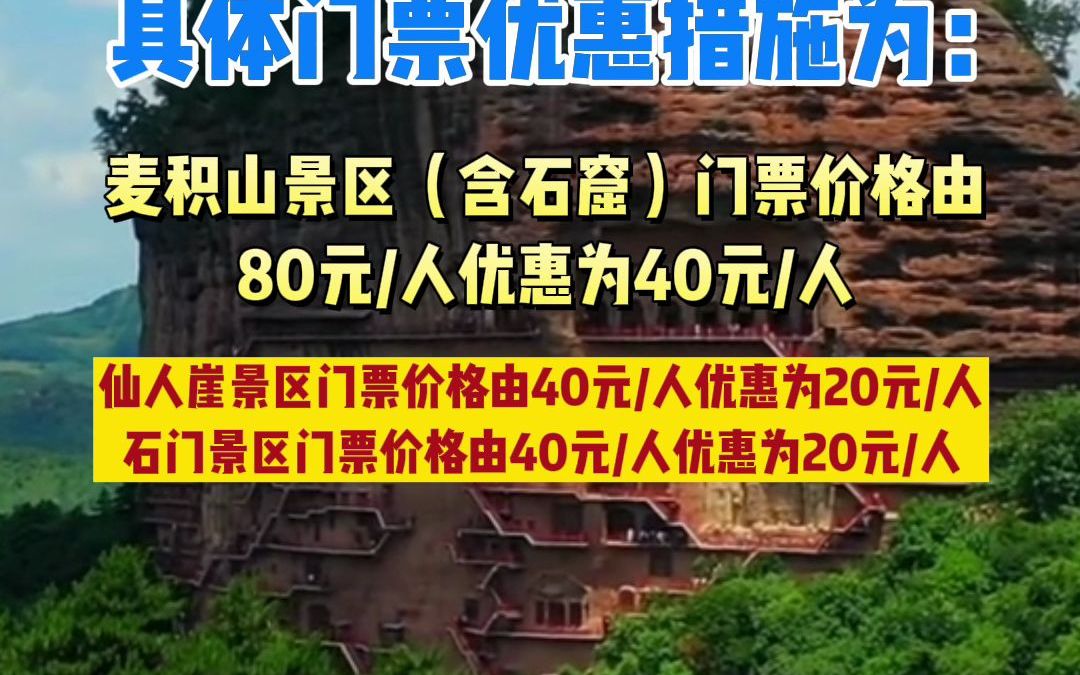 注意啦!7月4日至9月30日,甘肃天水麦积山大景区门票半价优惠免费政策不变哔哩哔哩bilibili