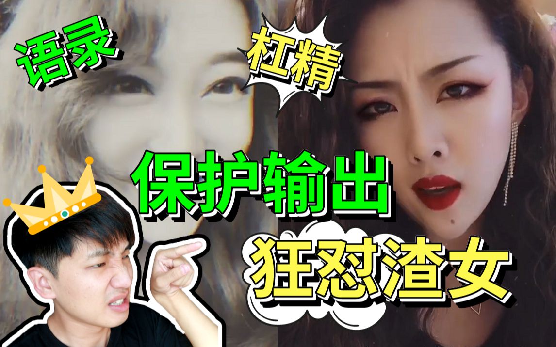怼王之王杠精大赛狂怼渣女三观炸裂语录