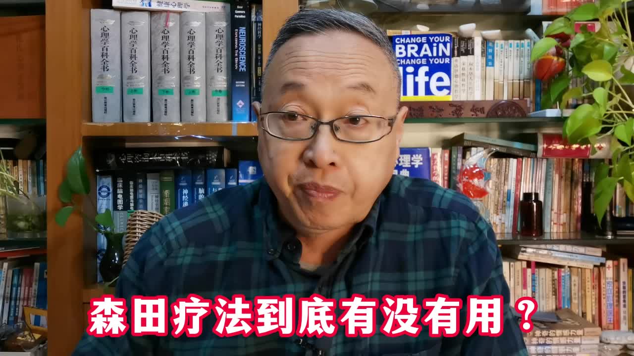 [图]森田疗法到底有没有用？