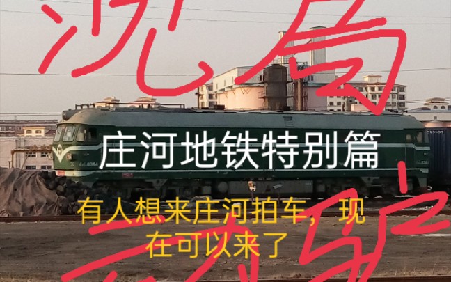 活动作品来庄河地方铁路拍车吧