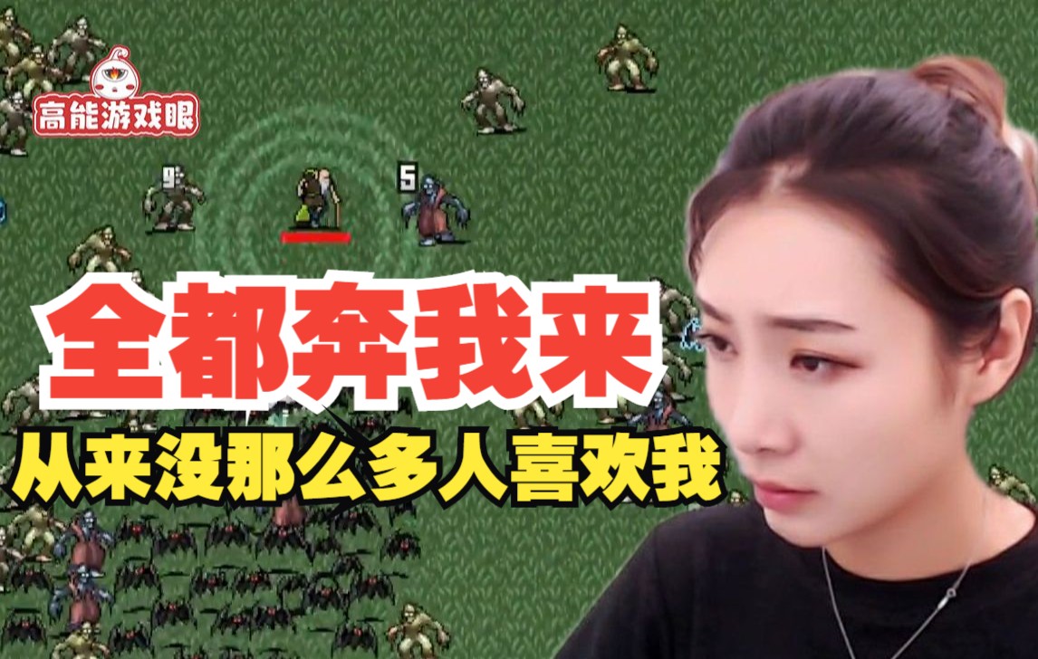 女流66：我玩这游戏之前从来没有那么多人喜欢我 全都奔我来了_哔哩哔哩bilibili