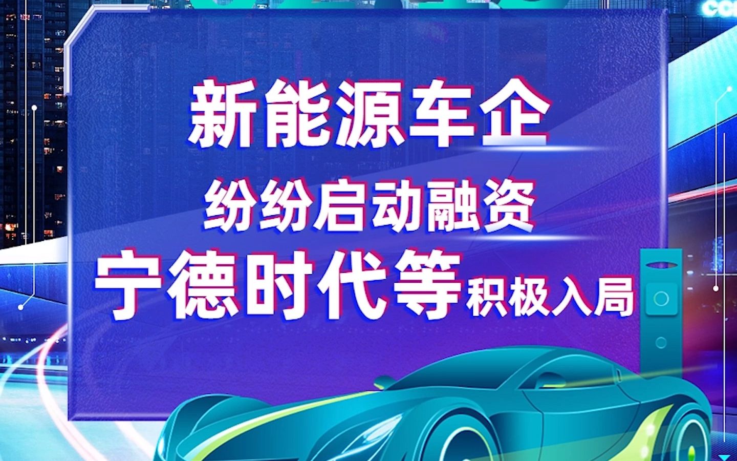 新能源车企纷纷启动融资 产业链上游公司趁机入局哔哩哔哩bilibili