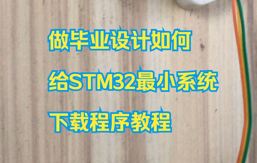 【STM32单片机下载教程】如何给stm32f103c8核心板下载程序单片机设计之程序下载烧录哔哩哔哩bilibili