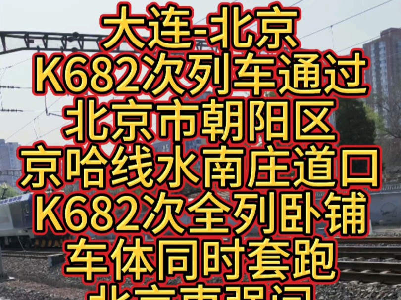 大连北京K682次列车通过北京市朝阳区京哈线水南庄道口,K682次全列卧铺,车体同时套跑北京枣强K7723/4次.哔哩哔哩bilibili