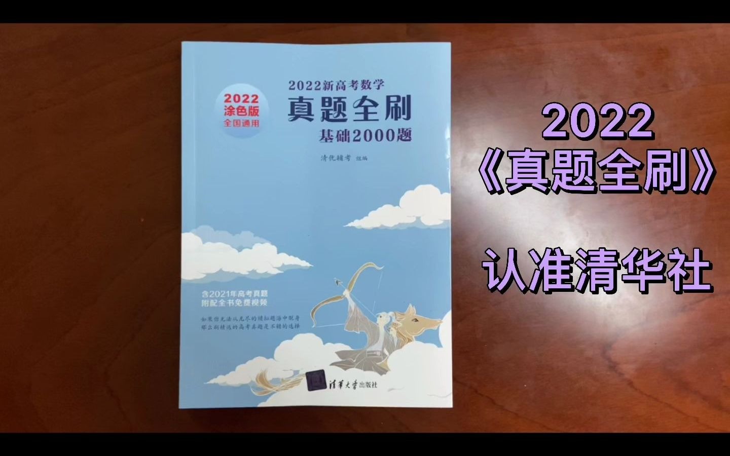 [图]【清华社】2022《真题全刷：基础2000题》抢先看！