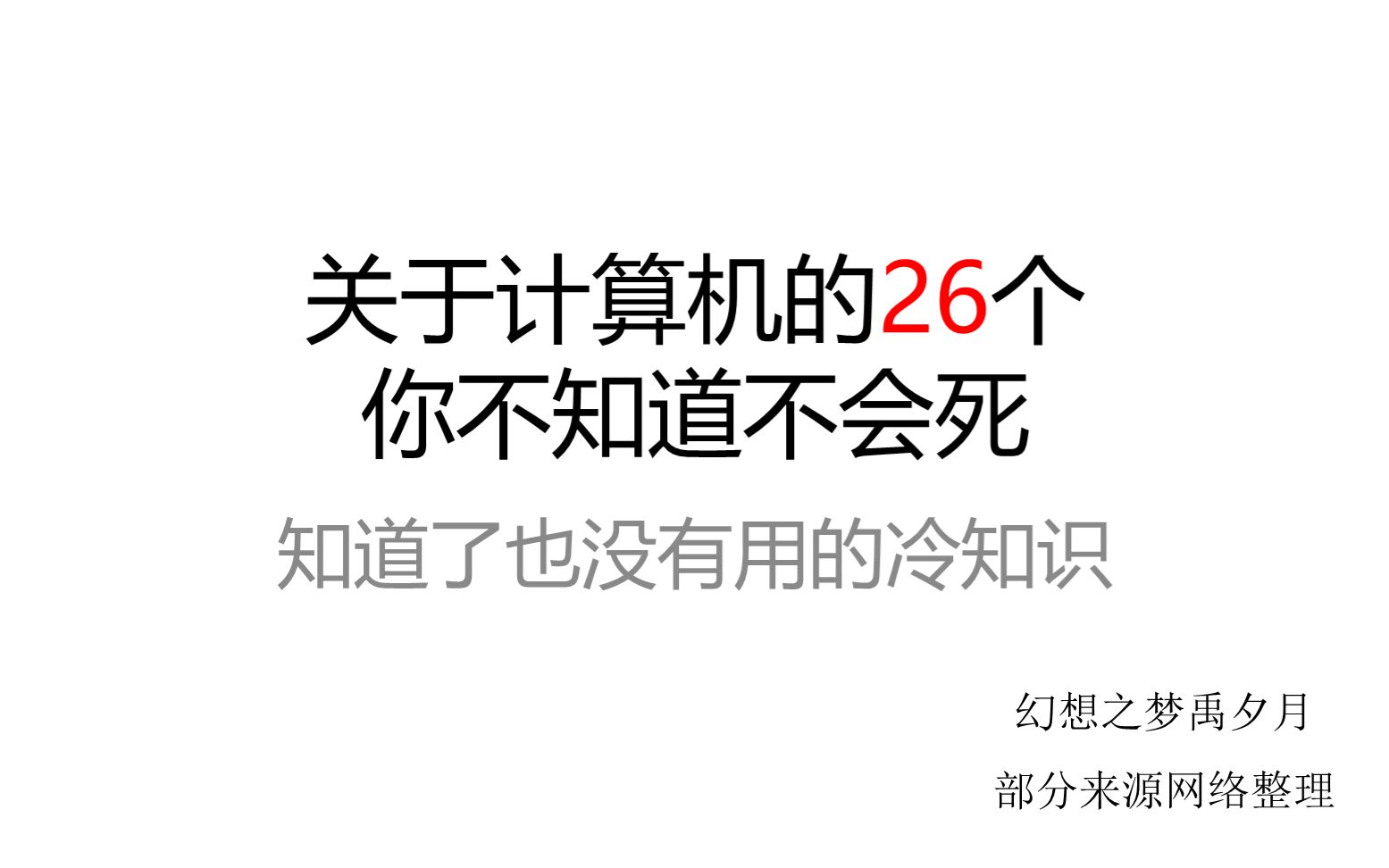 [冷知识]关于计算机的26个你不知道不会死知道了也没有用的冷知识哔哩哔哩bilibili