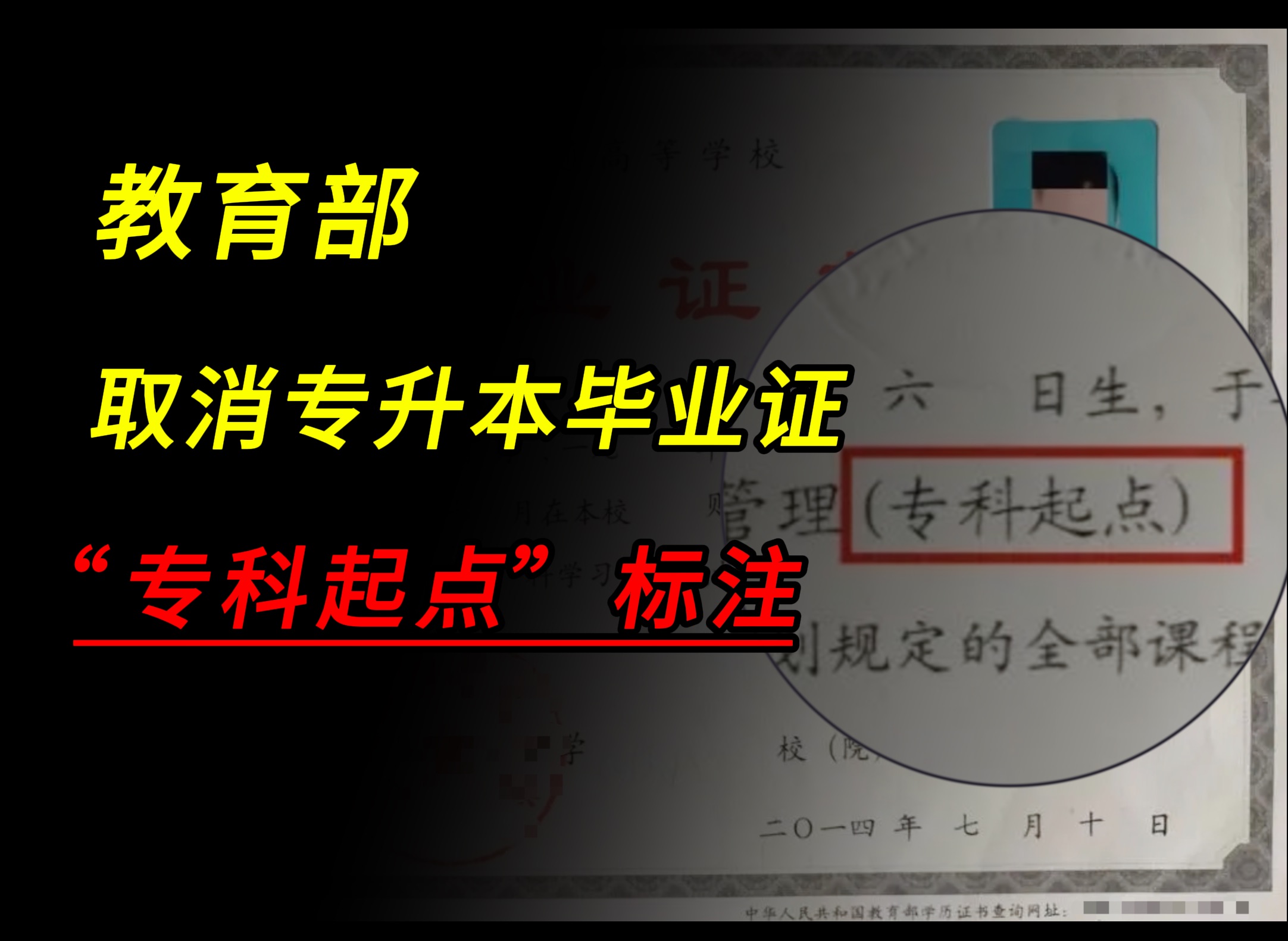 教育部:专升本毕业证将会和本科毕业证一样?哔哩哔哩bilibili