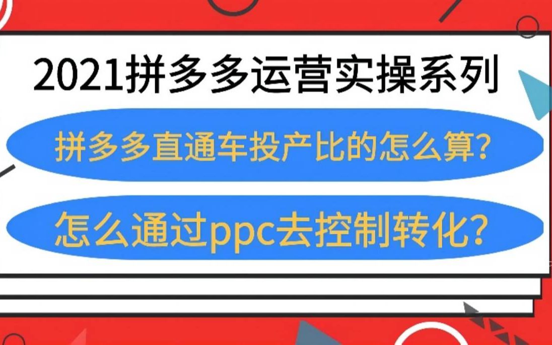 拼多多直通车投产比的怎么算?怎么通过ppc控制转化?全程实操哔哩哔哩bilibili