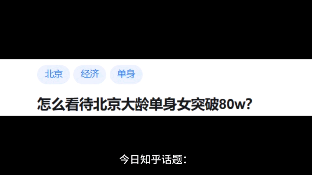 怎么看待北京大龄剩女突破80万?哔哩哔哩bilibili