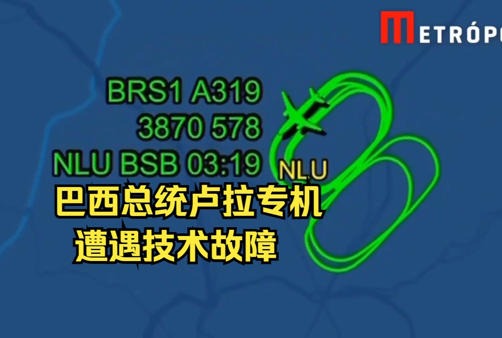 巴西总统卢拉专机遭遇技术故障 在空中盘旋4个多小时哔哩哔哩bilibili