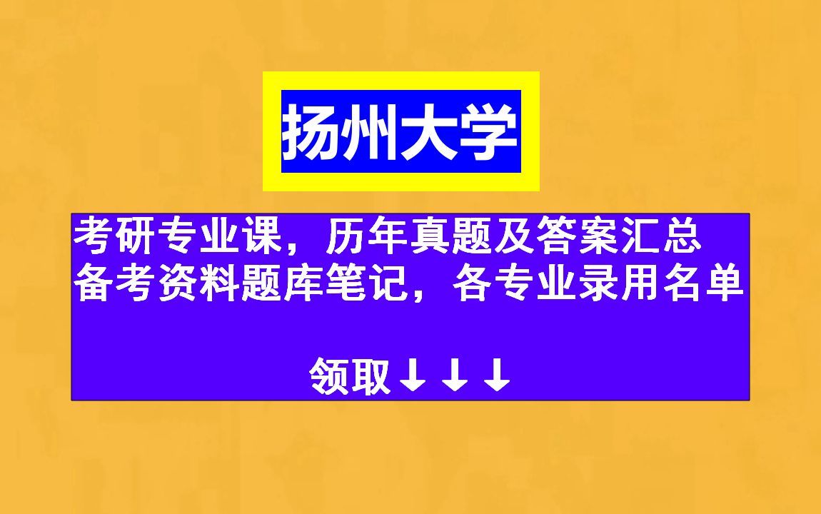 扬州大学考研,8大学院41个专业课,历年真题及答案汇编,专业课初试复试视频讲解,笔记资料题库哔哩哔哩bilibili