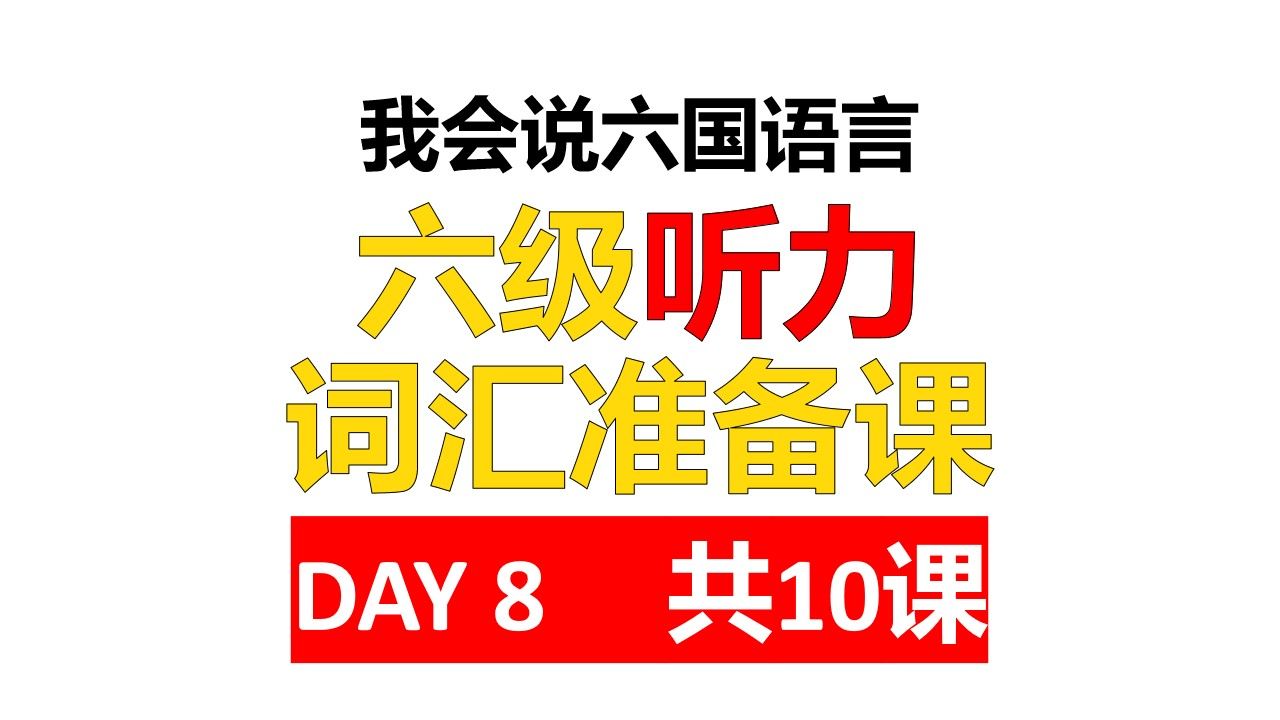 六级听力速成技巧词汇准备课我会说六国语言四六级备考技巧四六级提分技巧和一个月计划/四级听力六级听力四级阅读六级阅读四级写作六级写作四级翻译六...