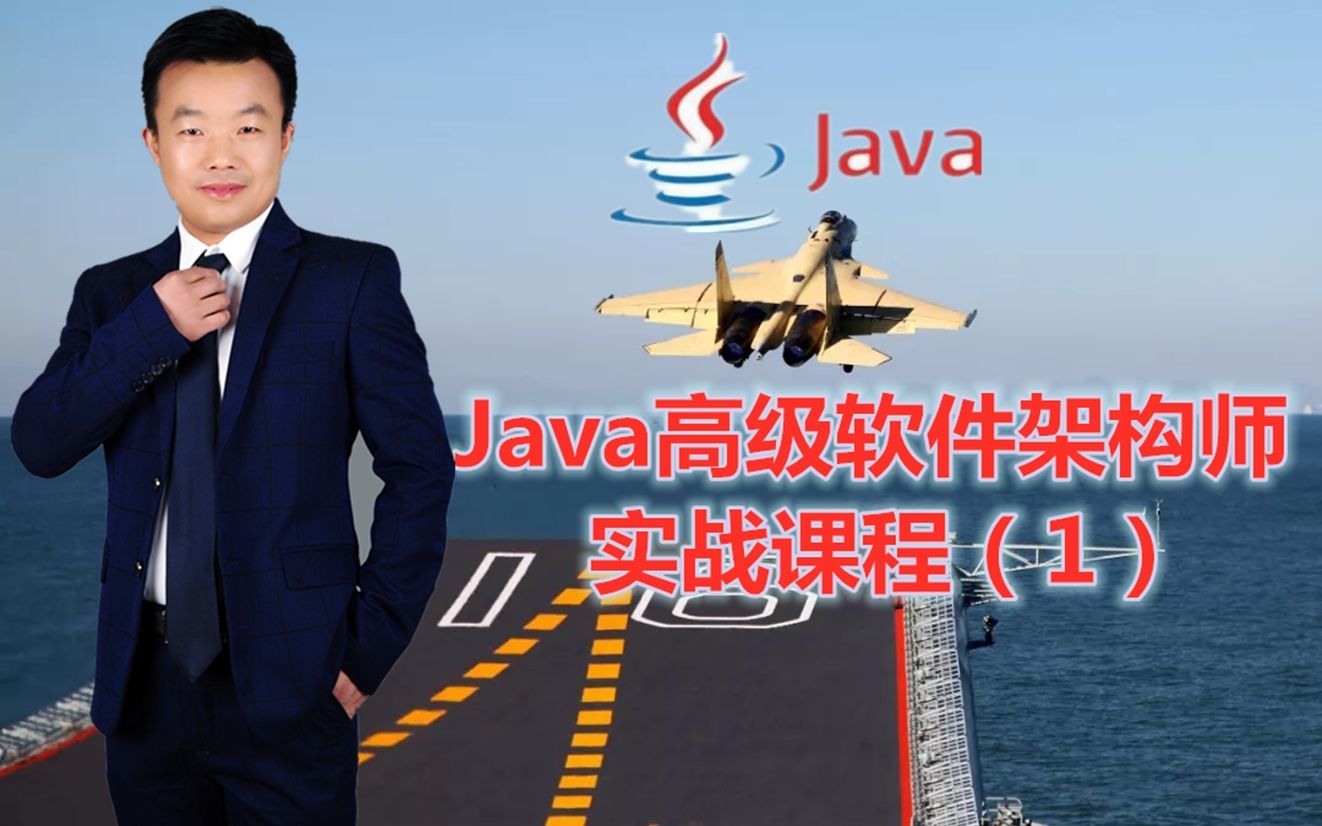 Java高级软件架构师实战课程(1)哔哩哔哩bilibili