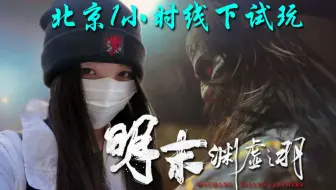 【明末渊虚之羽】北京微博漫展线下试玩1小时全录像