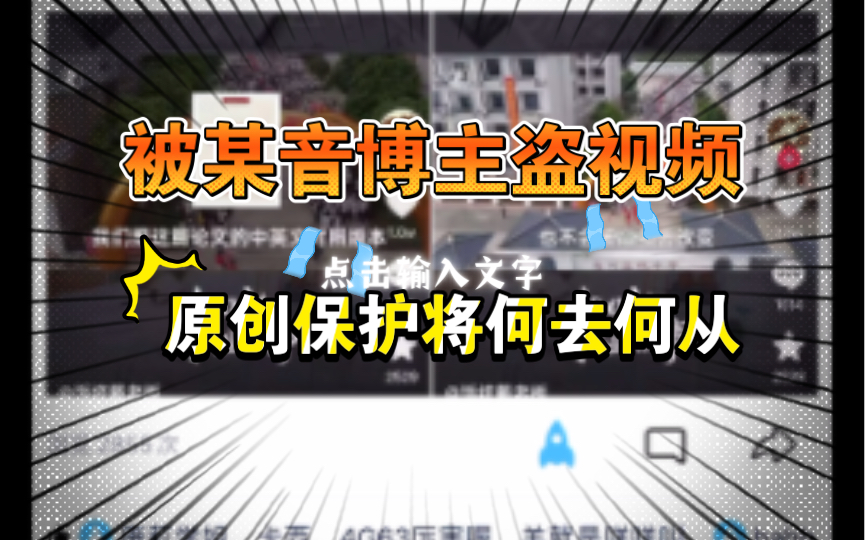 [图]被某音10w+粉博主盗视频 原创保护将何去何从！？