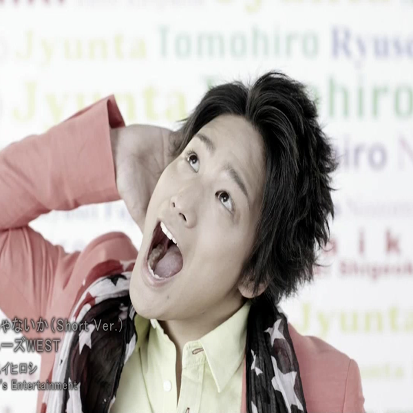 20140414 ジャニーズWEST - 「ええじゃないか」 PV (Short Ver