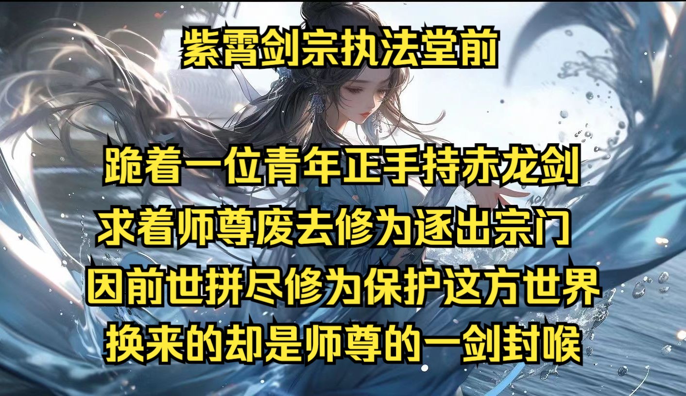 [图]紫霄剑宗执法堂前，跪着一位青年正手持赤龙剑，求着师尊废去修为逐出宗门，只因前世拼尽修为保护这方世界，换来的却是师尊的一剑封喉！