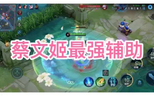 Télécharger la video: 王者荣耀蔡文姬：峡谷最强辅助蔡文姬