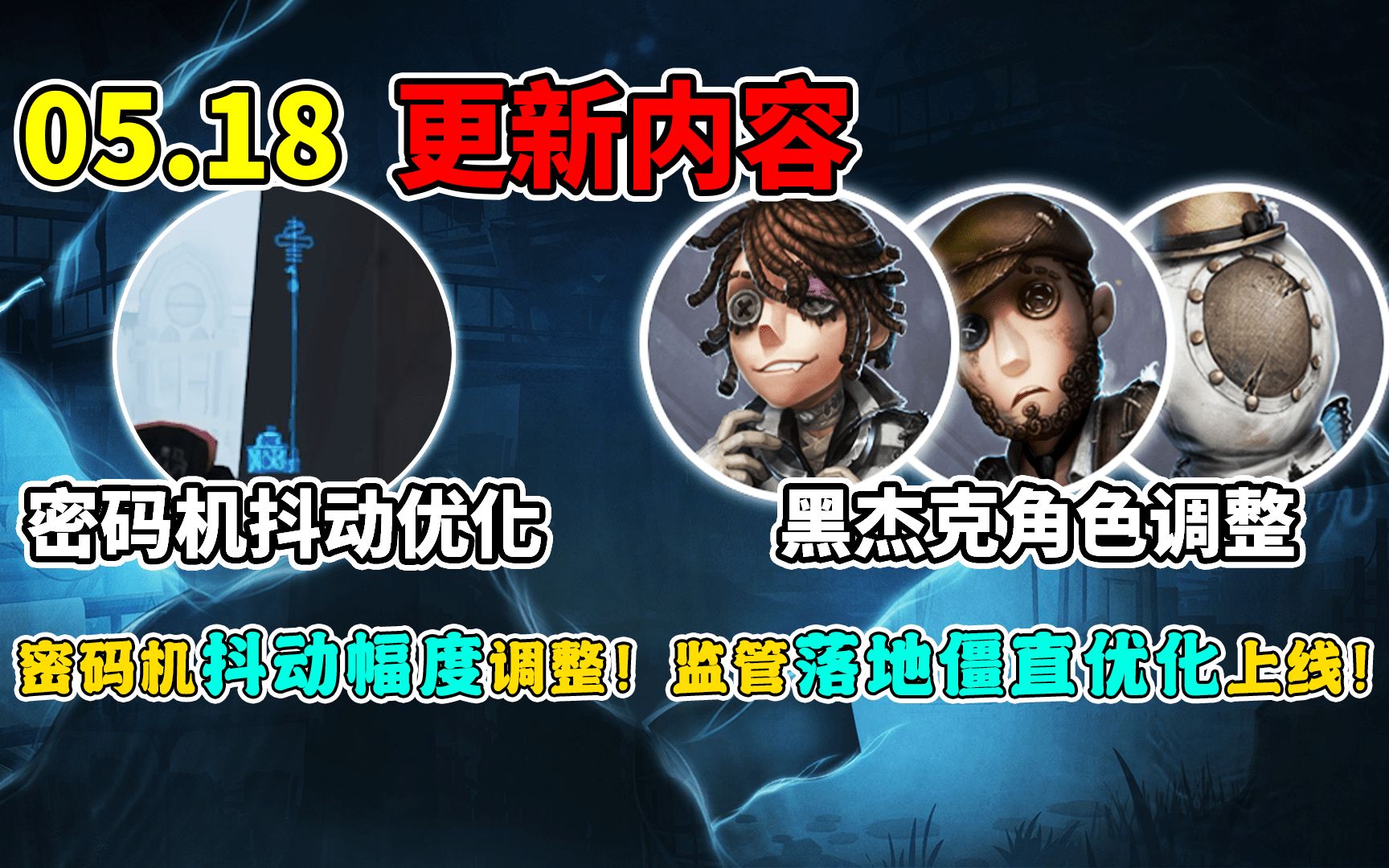 第五人格:密码机抖动幅度调整!监管落地僵直优化上线!第五人格