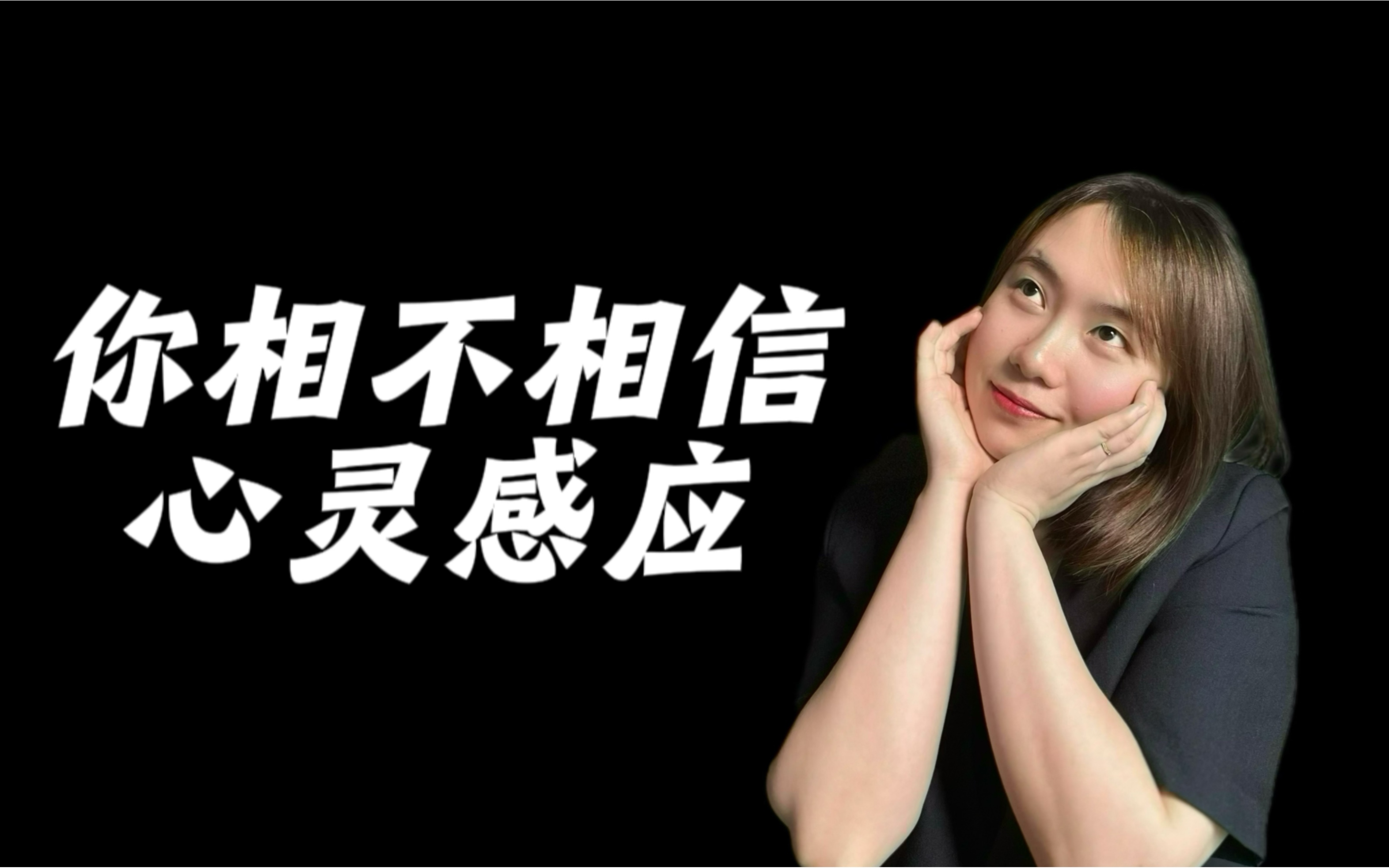 你相信心灵感应吗?