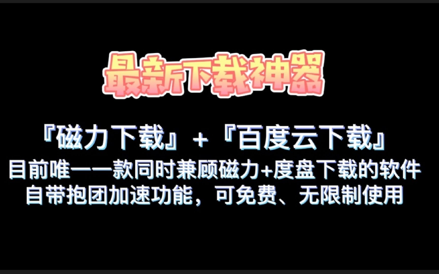 自带抱团加速功能,可免费、无限制使用.比起迅雷的次数限制,简直良心多了哔哩哔哩bilibili