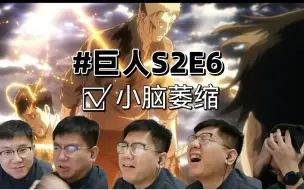 Télécharger la video: 看完这集，我的精神状况出现了问题！！！巨人REACTION ,S2E6