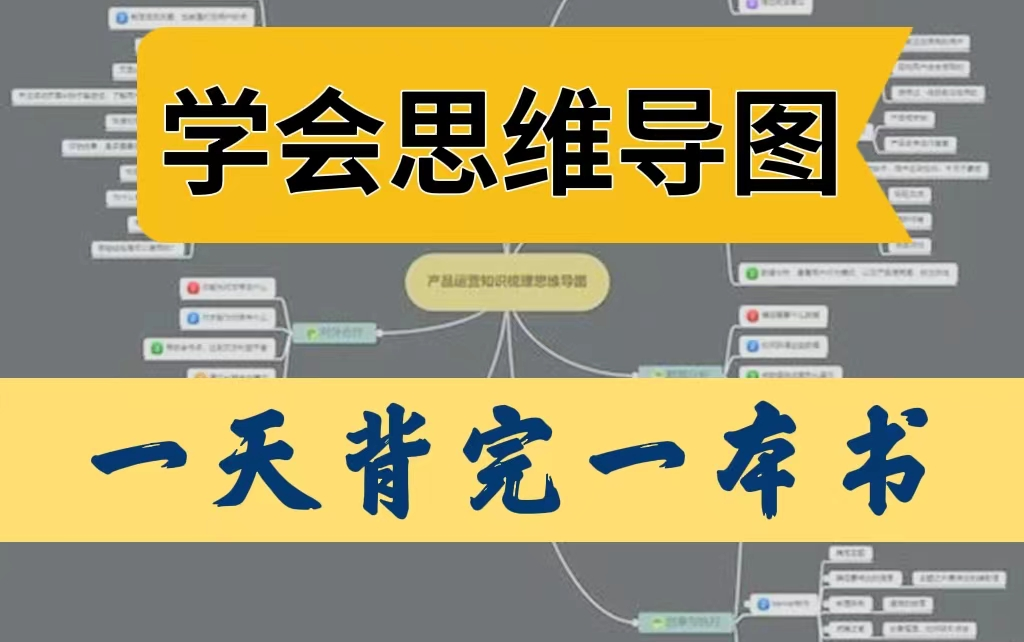 [图]思维导图从入门到精通！30秒教你学会思维导图，快速提分，效率翻倍！学会思维导图，一天背完一本书！