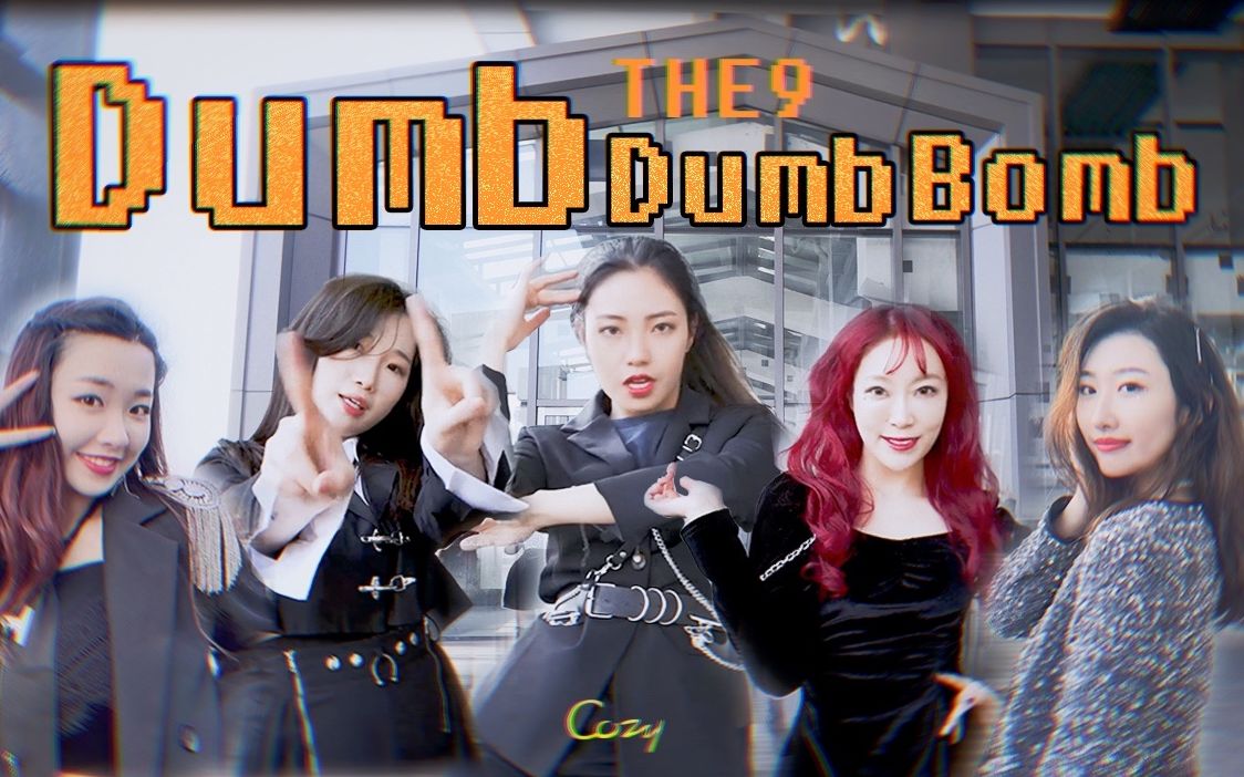 【COZY】流泪错过斯芬克斯THE9Dumb Dumb Bomb怎么也不能放手!5人多担翻跳当当宝 C位小姐姐去下一届青你 你看可以吗?哔哩哔哩bilibili